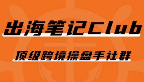 出海笔记操盘手Club会员，顶级跨境操盘手社群-kk网创