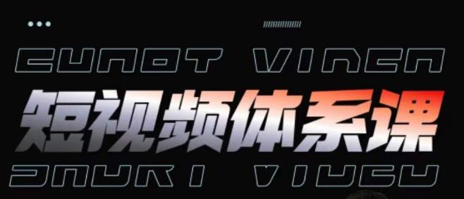 短视频完整知识体系课，一次性搞懂短视频，运营手法、内容制作、投放技巧项目玩法-kk网创