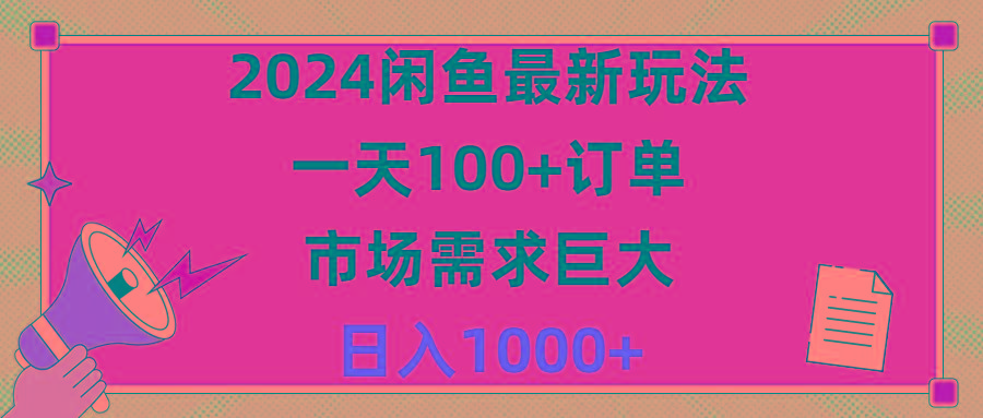 2024闲鱼最新玩法，一天100+订单，市场需求巨大，日入1400+-kk网创