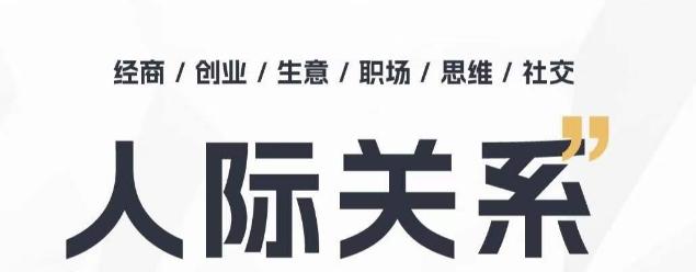 人际关系思维提升课 ，个人破圈 职场提升 结交贵人 处事指导课-kk网创