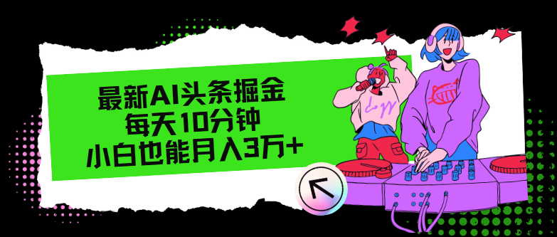 最新AI头条掘金，每天只需10分钟，小白也能月入3万+-kk网创