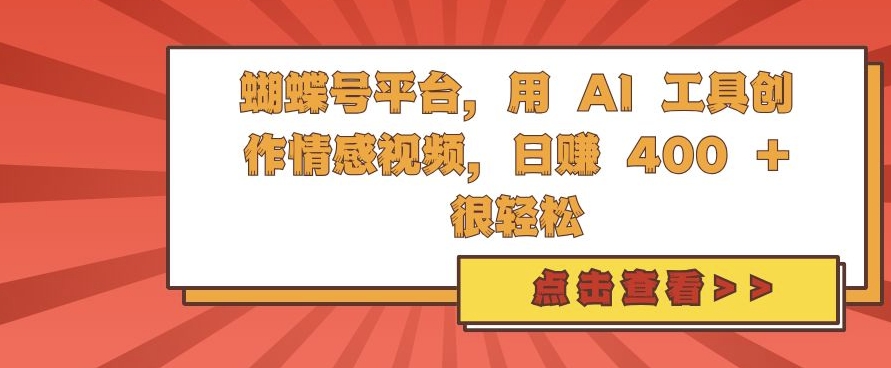 蝴蝶号平台，用 AI 工具创作情感视频，日入4张很轻松【揭秘】-kk网创