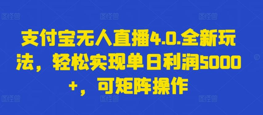 支付宝无人直播4.0.全新玩法，轻松实现单日利润5000+，可矩阵操作【揭秘】-kk网创