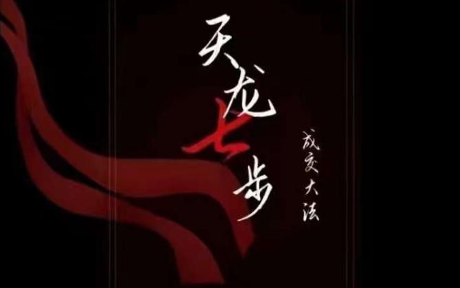 天龙七步－被动‬成交大法，21节了解成交底层逻辑被动收入【音频】-kk网创