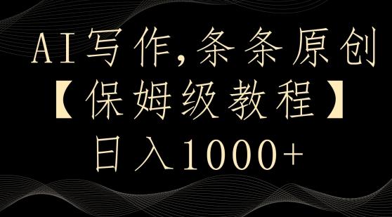 AI写作3.0，条条原创，多平台发布，新手也可日入400+【揭秘】-kk网创