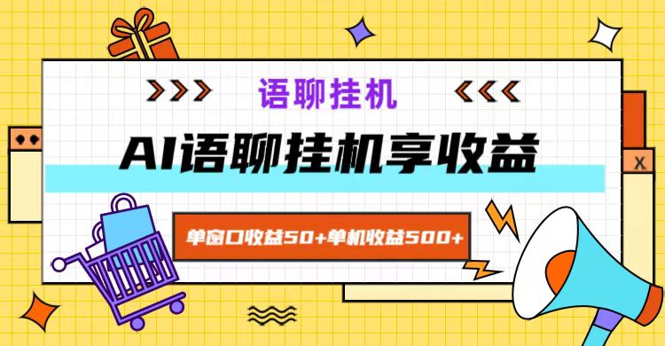 ai语聊，单窗口收益50+，单机收益500+，无脑挂机无脑干！-kk网创