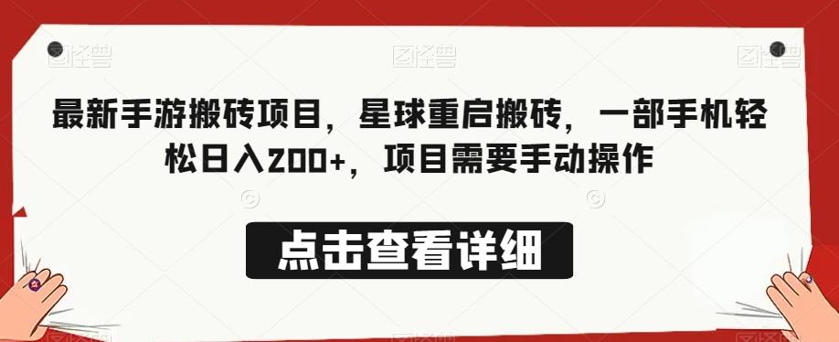 最新手游搬砖项目，星球重启搬砖，一部手机轻松日入200+，项目需要手动操作-kk网创