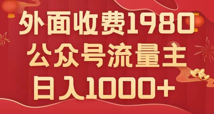 公众号流量主项目，不用AI也能写出10w+，小白也可上手，日入1000+【揭秘】-kk网创
