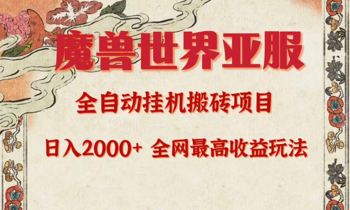 (9920期)亚服魔兽全自动搬砖项目，日入2000+，全网独家最高收益玩法。-kk网创