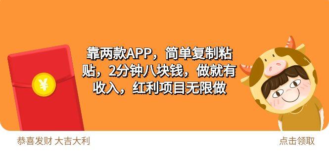 (9990期)2靠两款APP，简单复制粘贴，2分钟八块钱，做就有收入，红利项目无限做-kk网创