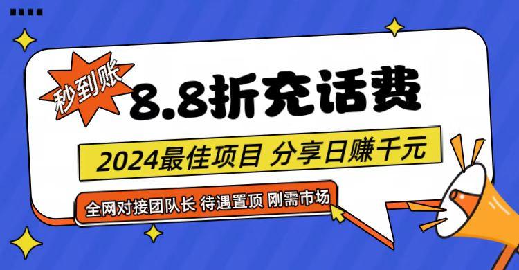 【享购App】8.8折充值话费，轻松日入千元，管道收益无上限，全网对接团队长-kk网创