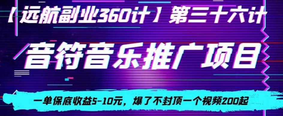 音符音乐推广项目，一单保底收益5-10元，爆了不封顶一个视频200起-kk网创
