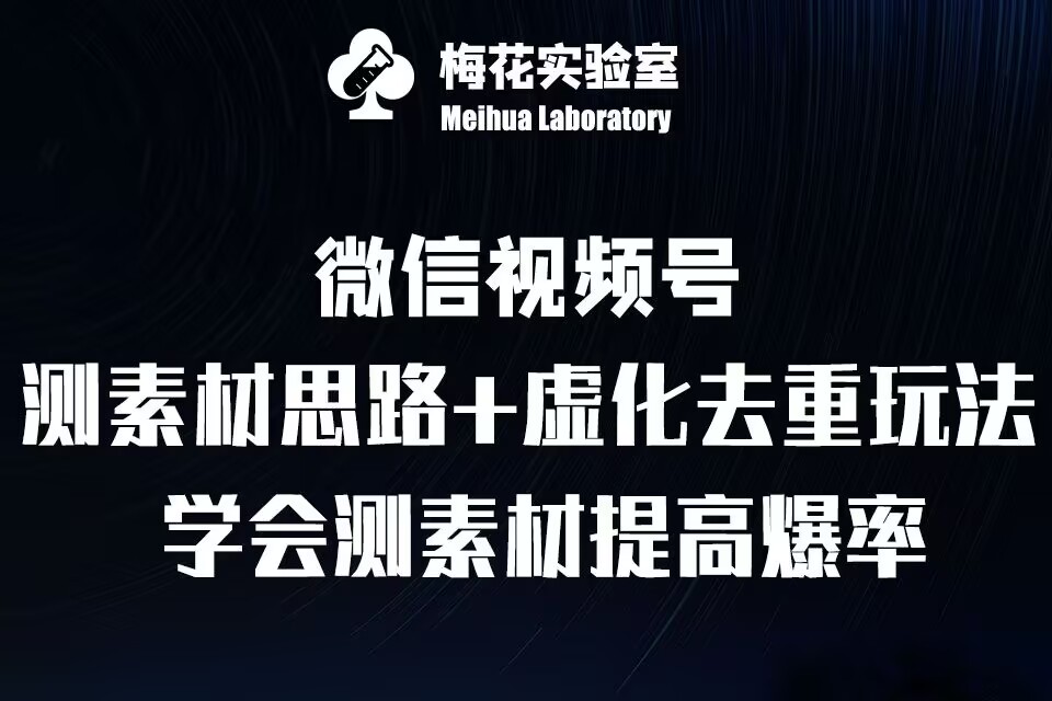 视频号连怼技术-测素材思路和上下虚化去重玩法-梅花实验室社群专享-kk网创