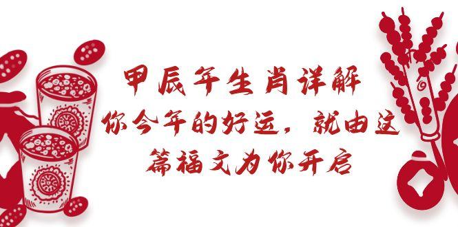 某付费文章：甲辰年生肖详解: 你今年的好运，就由这篇福文为你开启-kk网创