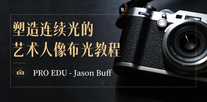 PRO EDU – Jason Buff 塑造连续光的艺术人像布光教程-15节课-中英字幕-kk网创