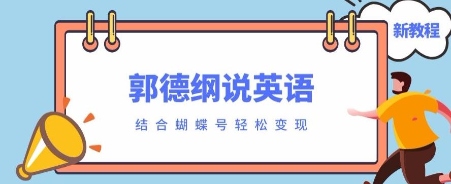 最近爆火的郭德纲说英语视频制作教程，配合蝴蝶号轻松撸收益-kk网创