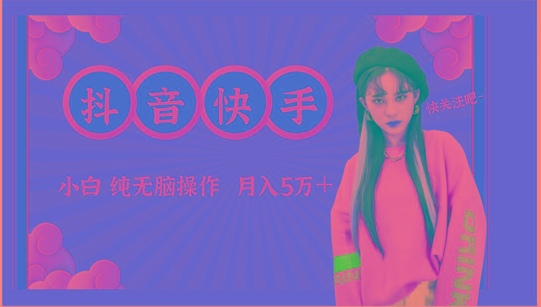 抖音快手创作者分成计划卖零散，小白无脑操作月入5万＋-kk网创
