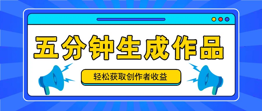 五分钟内即可生成一个原创作品，每日获取创作者收益100-300+！-kk网创