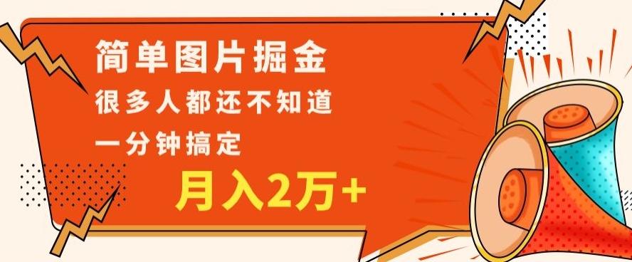 利用图片掘金，月入2万+，0基础也可以操作，一分钟搞定-kk网创