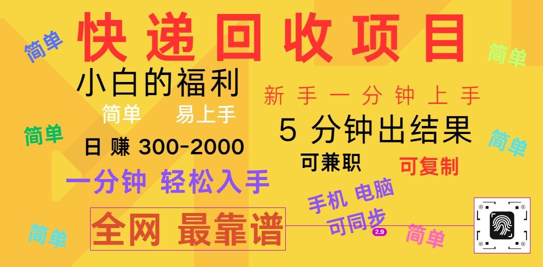 快递回收项目，电脑/手机通用，小白一分钟出结果，可复制，可长期干，日赚300~2000-kk网创