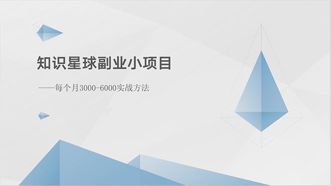 知识星球副业小项目：每个月3000-6000实战方法-kk网创