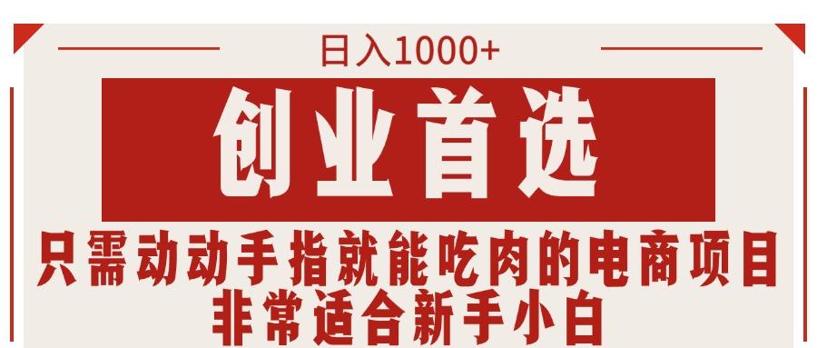只需动动手指就能吃肉的电商项目，日入1000+，创业首选，非常适合新手小白-kk网创