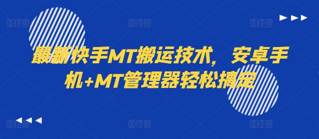 最新快手MT搬运技术，安卓手机+MT管理器轻松搞定-kk网创