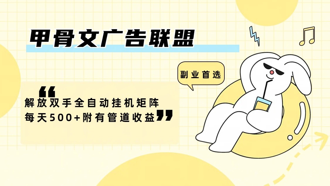 甲骨文广告联盟解放双手全自动挂机矩阵每天500+附有管道收益-kk网创