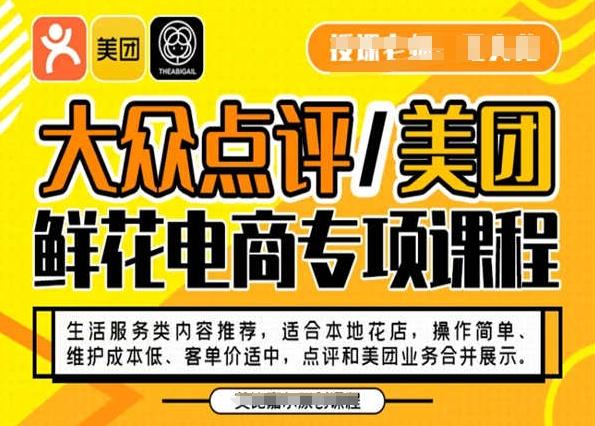 大众点评/美团鲜花电商专项课程，操作简单、维护成本低、客单价适中，点评和美团业务合并展示-kk网创