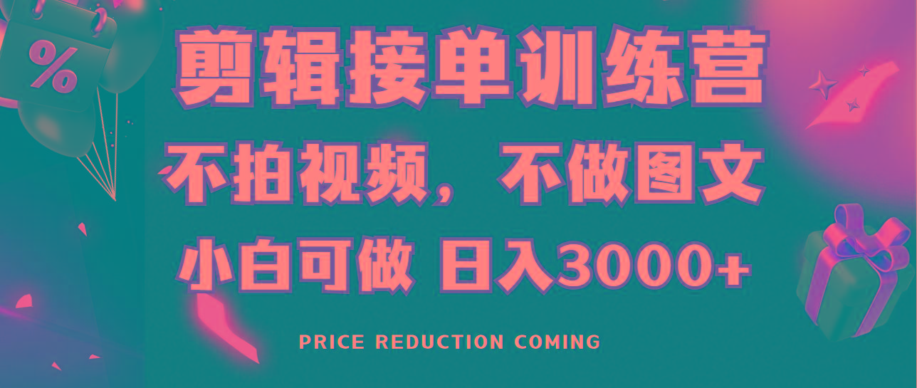 剪辑接单训练营，不拍视频，不做图文，适合所有人，日入3000+-kk网创