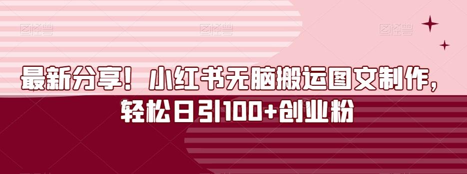 最新分享！小红书无脑搬运图文制作，轻松日引100+创业粉-kk网创