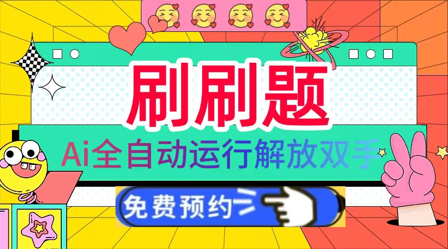 刷刷题Ai全自动运行，每天半小时轻松搞几张，管道收益轻松日入1000+-kk网创