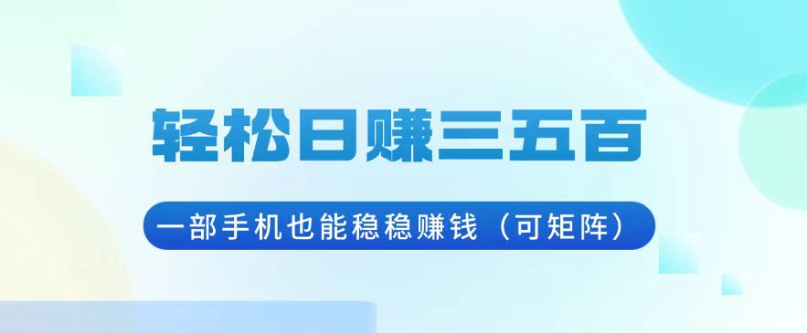 轻松日赚三五百，一部手机也能稳稳赚钱(可矩阵-kk网创