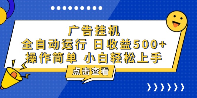 广告挂机，知识分享，全自动500+项目-kk网创