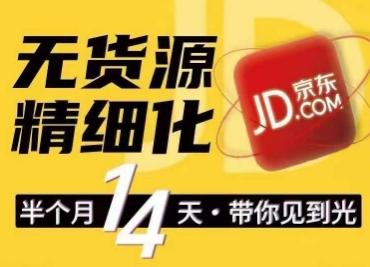 京东无货源精细化训练营，​0门槛快速上手，轻松做出无货源爆款，可复制放大做店群-kk网创