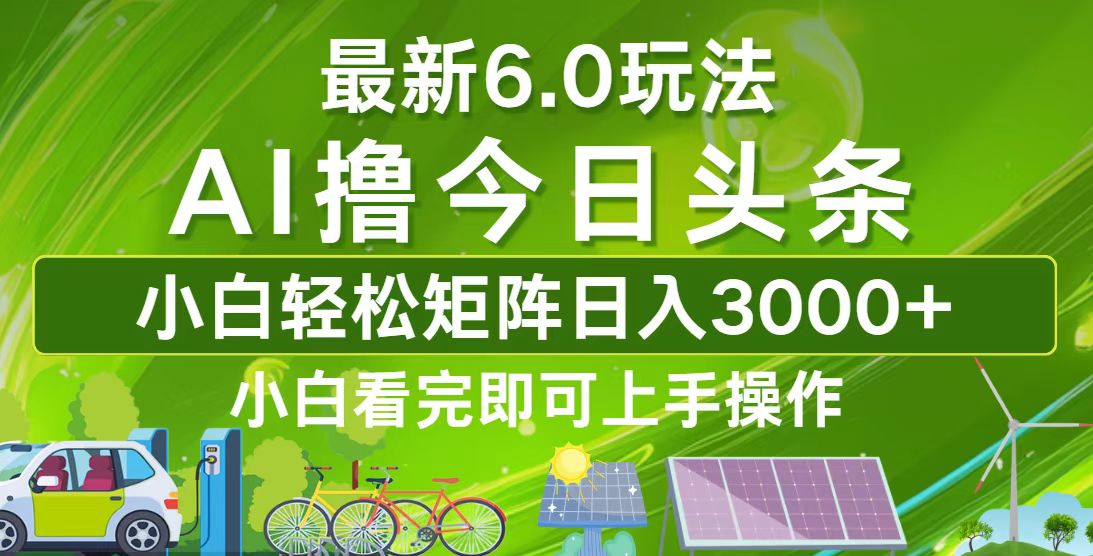今日头条最新6.0玩法，轻松矩阵日入3000+-kk网创