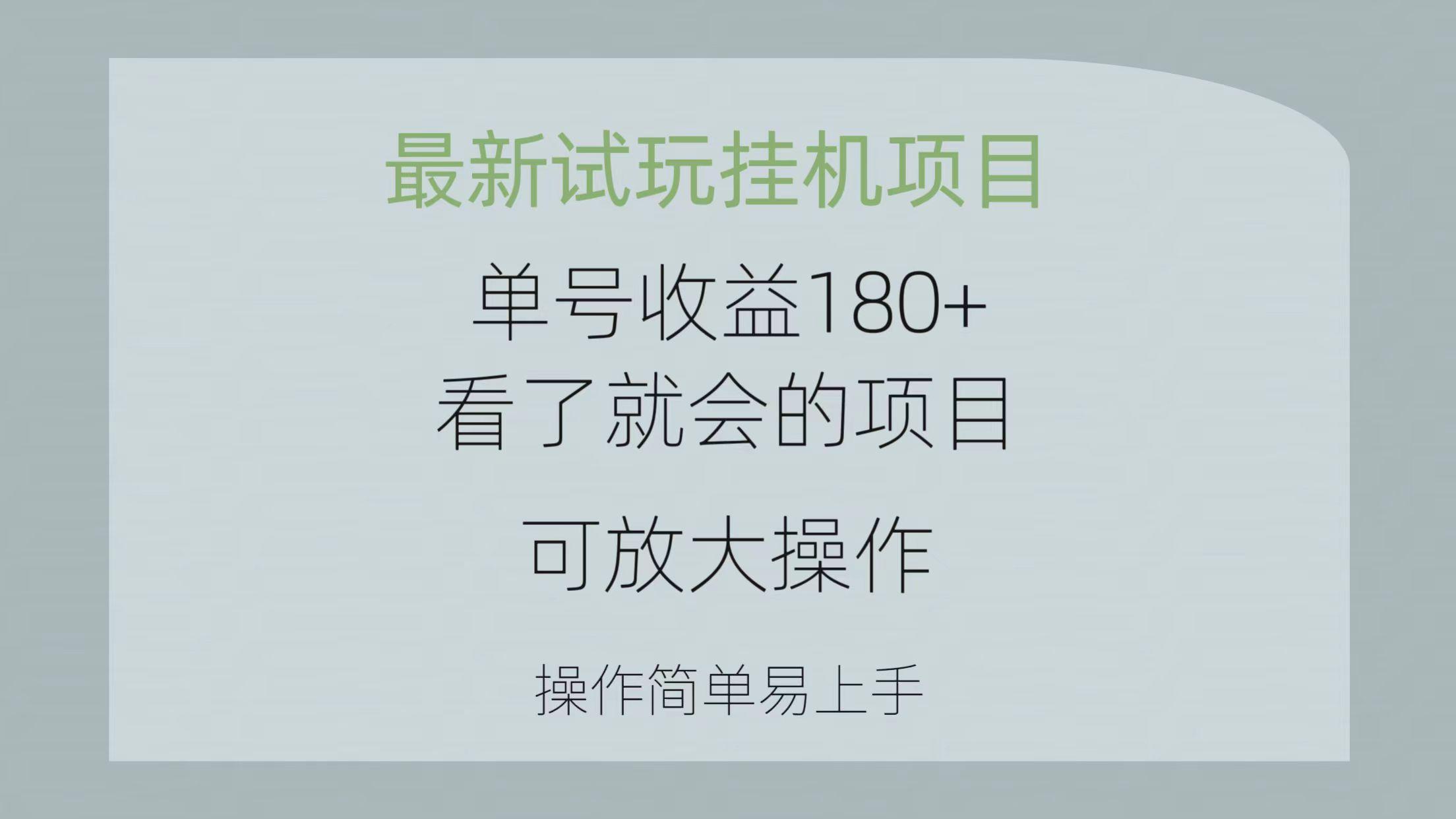 最新试玩挂机项目 单号收益180+看了就会的项目，可放大操作 操作简单易…-kk网创