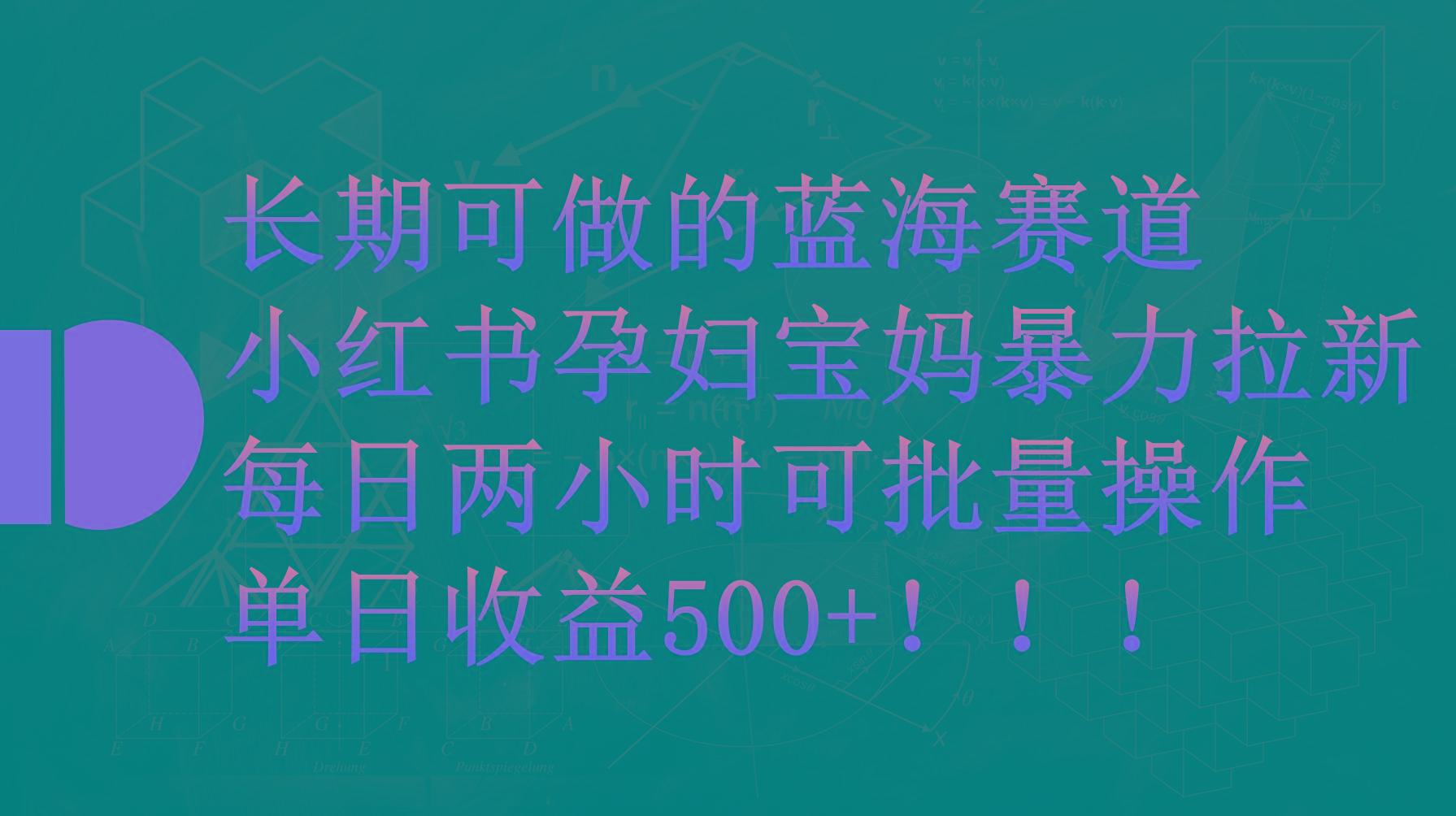 (9952期)小红书孕妇宝妈暴力拉新玩法，每日两小时，单日收益500+-kk网创