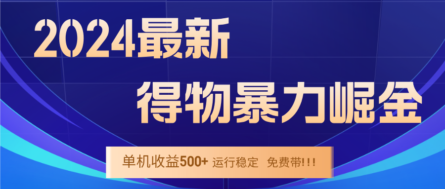 2024得物掘金 稳定运行9个多月 单窗口24小时运行 收益300-400左右-kk网创