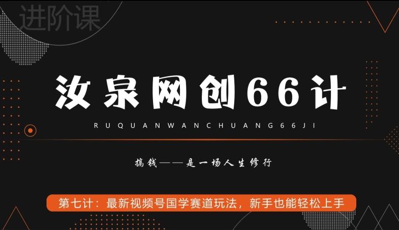 汝泉网创66计之第7计：最新视频号国学赛道玩法，新手也能轻松上手-kk网创
