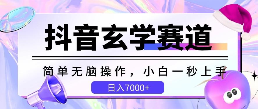 抖音玄学赛道，简单无脑，小白一秒上手，日入7000+【揭秘】-kk网创