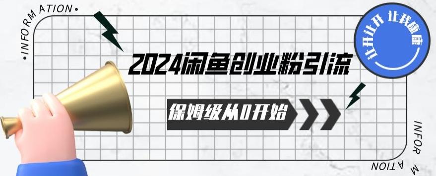 2024保姆级从0开始闲鱼创业粉引流，保姆级从0开始【揭秘 】-kk网创