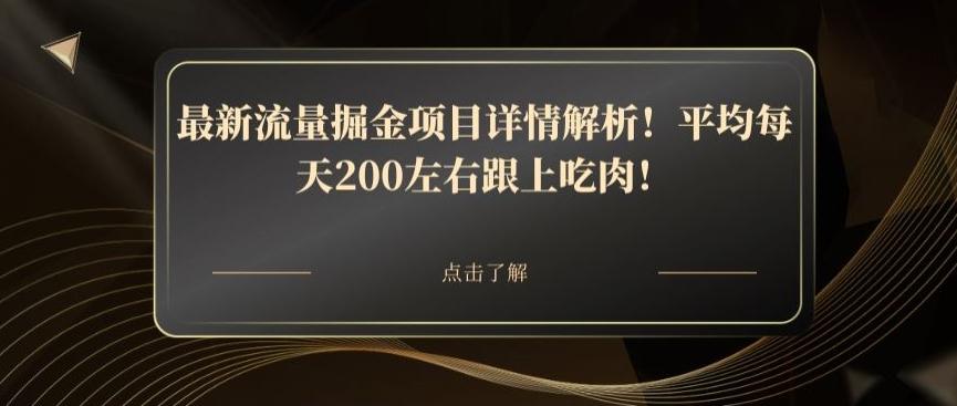 最新流量掘金项目详情解析！平均每天200左右跟上吃肉！-kk网创