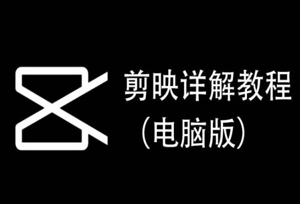 剪映详解教程(电脑版)，每集都是精华，直接实操-kk网创