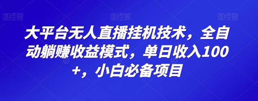 大平台无人直播挂机技术，全自动躺赚收益模式，单日收入100+，小白必备项目-kk网创