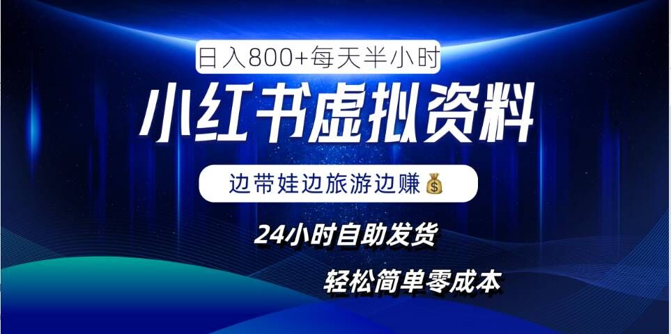 小红书虚拟资料项目，日入8张，简单易操作，24小时网盘自动发货，零成本，轻松玩赚副业-kk网创
