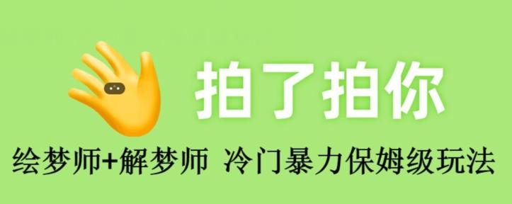 绘梦师+解梦师，冷门暴力保姆级玩法-kk网创