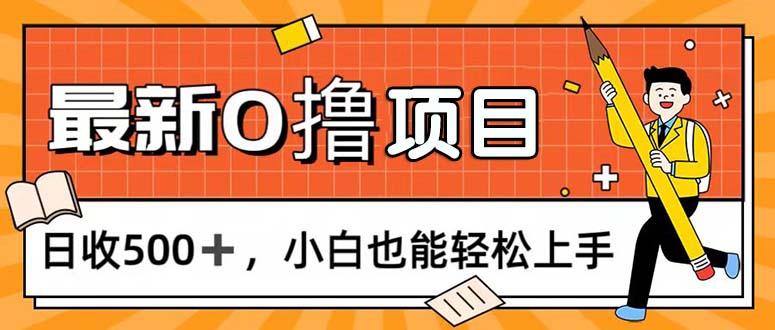 0撸项目，每日正常玩手机，日收500+，小白也能轻松上手-kk网创