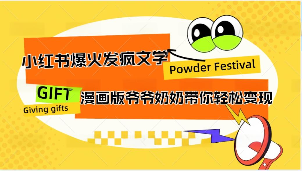 小红书爆火的发疯文学，卡通版爷爷奶奶带你变现10W+-kk网创