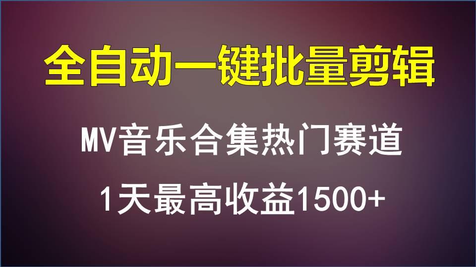 MV音乐合集热门赛道，全自动一键批量剪辑，1天最高收益1500+-kk网创